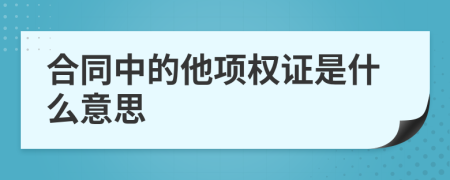 合同中的他项权证是什么意思