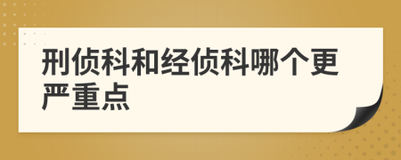 刑侦科和经侦科哪个更严重点