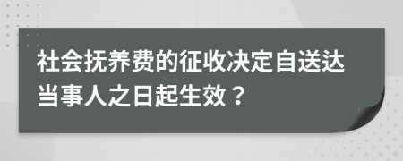 社会抚养费的征收决定自送达当事人之日起生效？