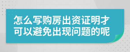 怎么写购房出资证明才可以避免出现问题的呢