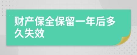 财产保全保留一年后多久失效