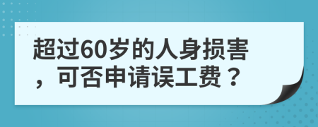 超过60岁的人身损害，可否申请误工费？