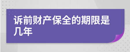 诉前财产保全的期限是几年