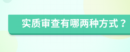 实质审查有哪两种方式？