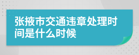 张掖市交通违章处理时间是什么时候