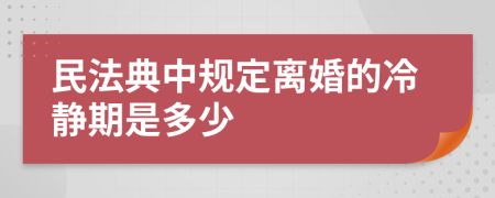 民法典中规定离婚的冷静期是多少