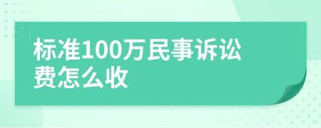 标准100万民事诉讼费怎么收