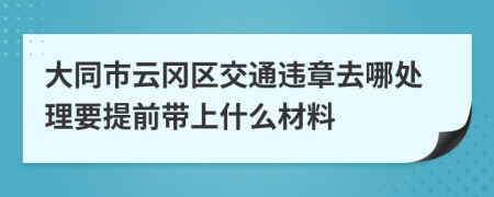 大同市云冈区交通违章去哪处理要提前带上什么材料