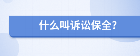 什么叫诉讼保全?