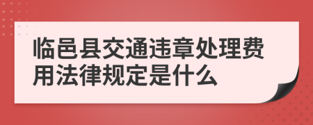 临邑县交通违章处理费用法律规定是什么