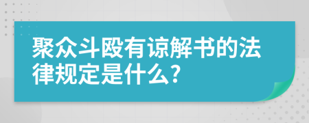 聚众斗殴有谅解书的法律规定是什么?