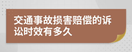 交通事故损害赔偿的诉讼时效有多久