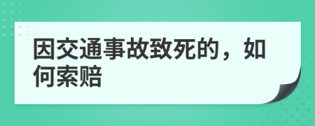 因交通事故致死的，如何索赔