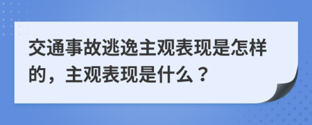 交通事故逃逸主观表现是怎样的，主观表现是什么？