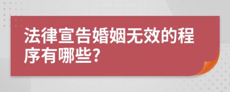 法律宣告婚姻无效的程序有哪些?