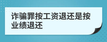 诈骗罪按工资退还是按业绩退还