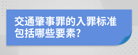 交通肇事罪的入罪标准包括哪些要素?