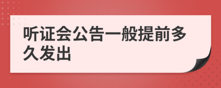 听证会公告一般提前多久发出