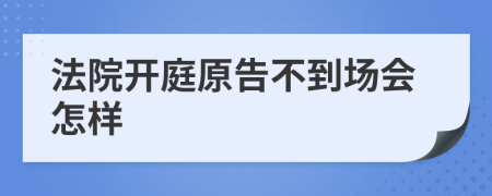 法院开庭原告不到场会怎样