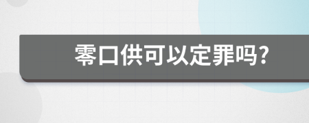 零口供可以定罪吗?