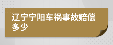 辽宁宁阳车祸事故赔偿多少