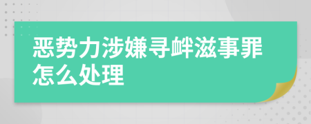 恶势力涉嫌寻衅滋事罪怎么处理