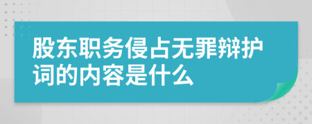 股东职务侵占无罪辩护词的内容是什么