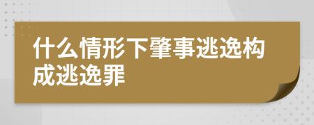 什么情形下肇事逃逸构成逃逸罪