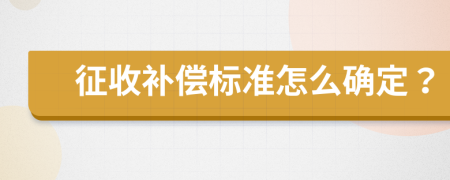 征收补偿标准怎么确定？