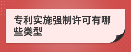 专利实施强制许可有哪些类型