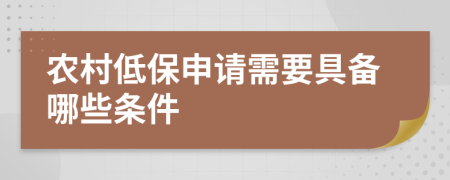 农村低保申请需要具备哪些条件