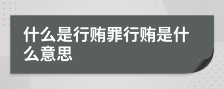 什么是行贿罪行贿是什么意思