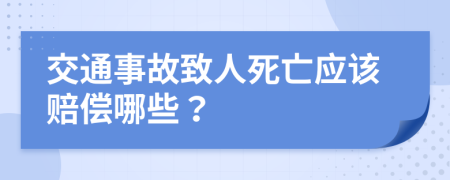 交通事故致人死亡应该赔偿哪些？