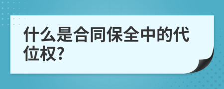 什么是合同保全中的代位权?