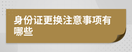 身份证更换注意事项有哪些