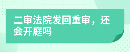 二审法院发回重审，还会开庭吗