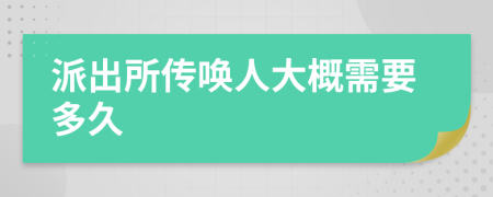 派出所传唤人大概需要多久