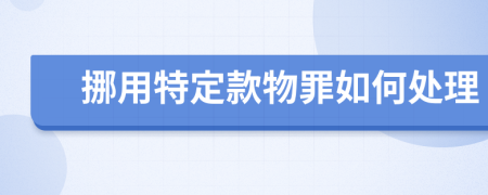 挪用特定款物罪如何处理