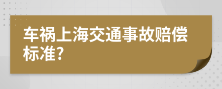 车祸上海交通事故赔偿标准?