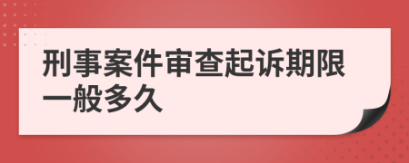 刑事案件审查起诉期限一般多久