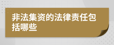 非法集资的法律责任包括哪些