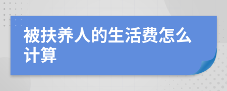 被扶养人的生活费怎么计算