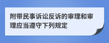 附带民事诉讼反诉的审理和审理应当遵守下列规定