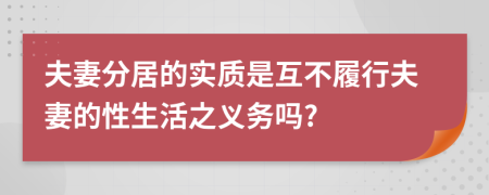 夫妻分居的实质是互不履行夫妻的性生活之义务吗?