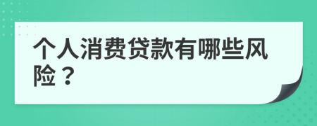 个人消费贷款有哪些风险？