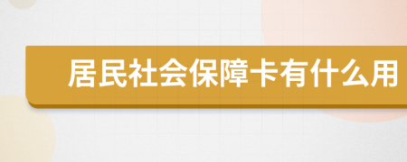 居民社会保障卡有什么用