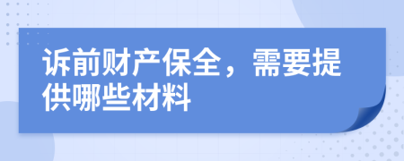 诉前财产保全，需要提供哪些材料