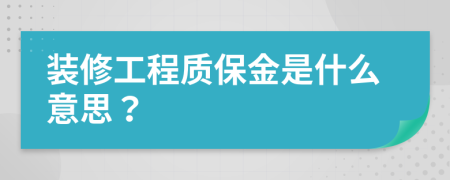 装修工程质保金是什么意思？