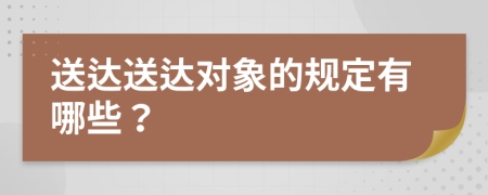 送达送达对象的规定有哪些？