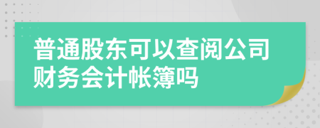 普通股东可以查阅公司财务会计帐簿吗